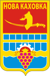 Герб, печать, символ, эмблема Новой Каховки