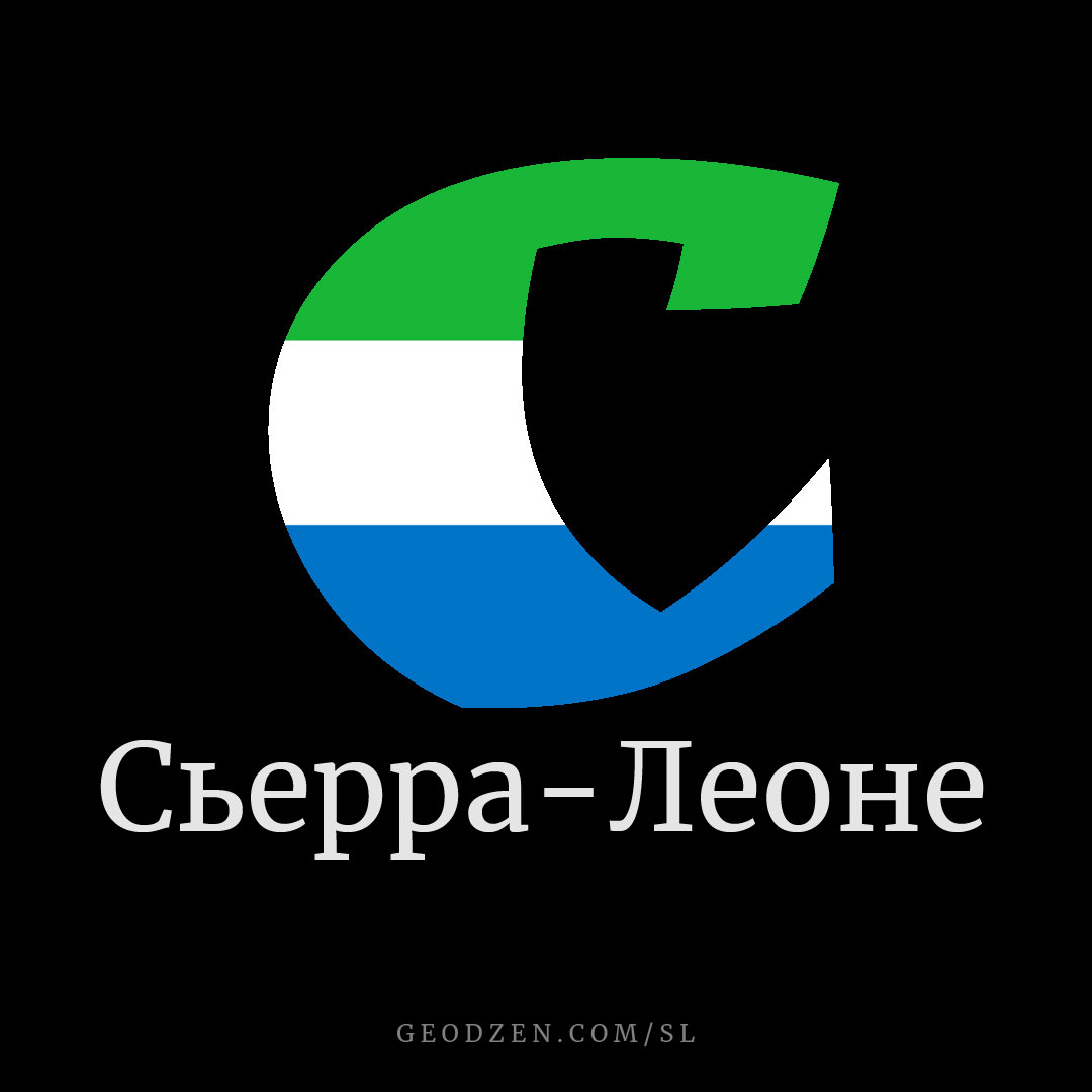 Флаг Сьерра-Леоне в букве С — Геодзен