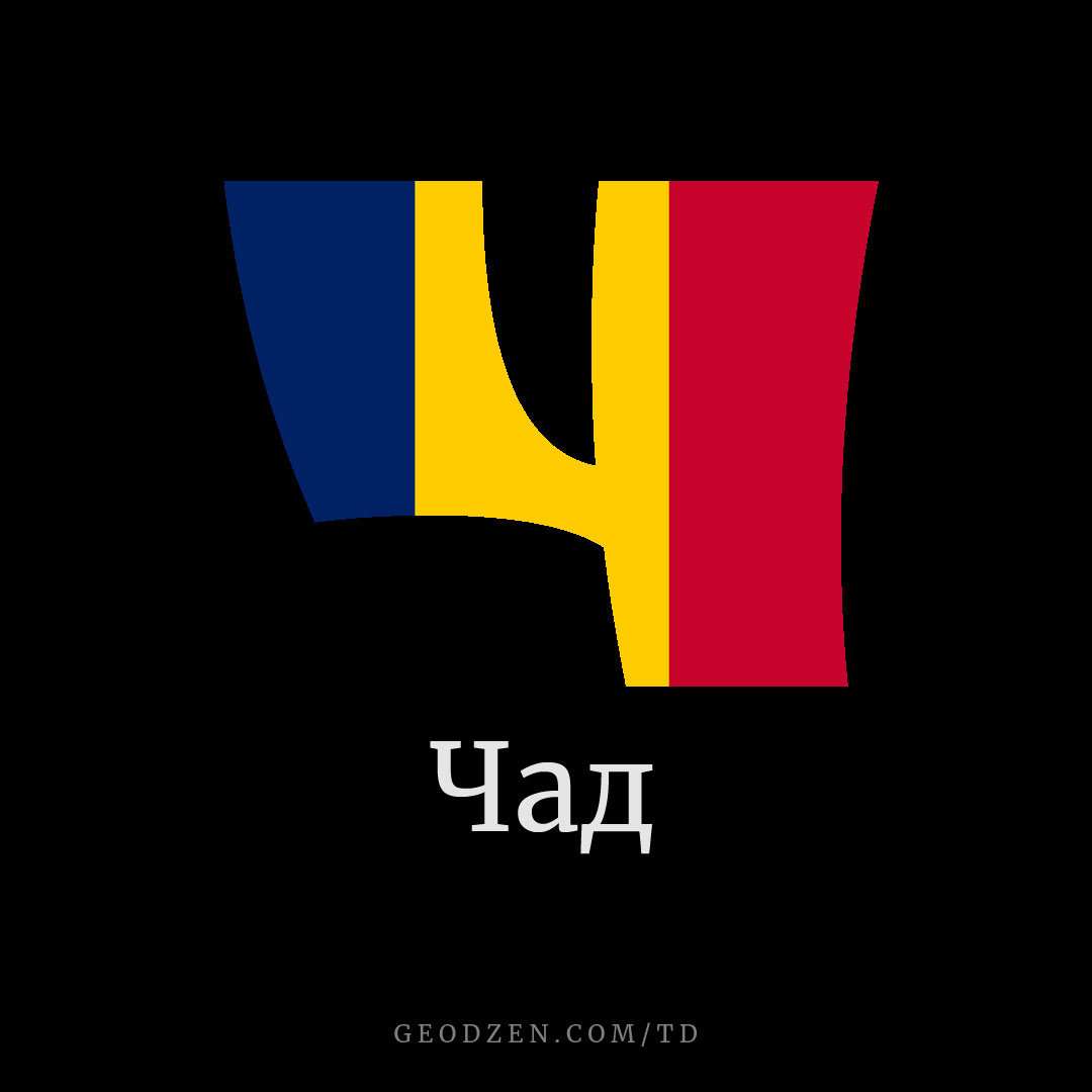 Флаг Чада в букве Ч — Геодзен