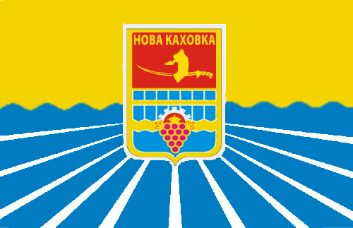 Флаг Новой Каховки
