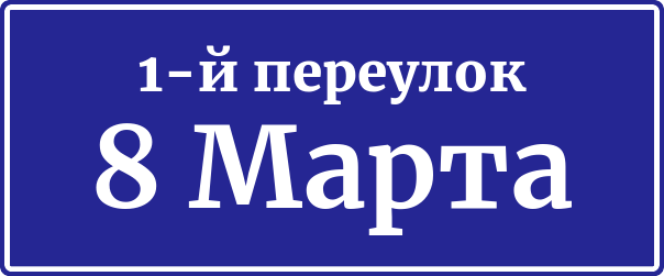 Адресная табличка 1-й переулок 8 Марта