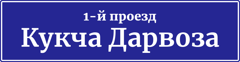 Адресная табличка 1-й проезд Кукча Дарвоза