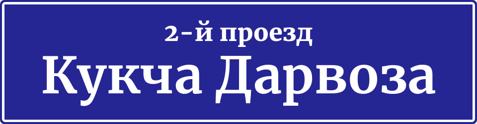 Адресная табличка 2-й проезд Кукча Дарвоза