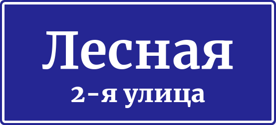 Адресная табличка 2-я Лесная улица