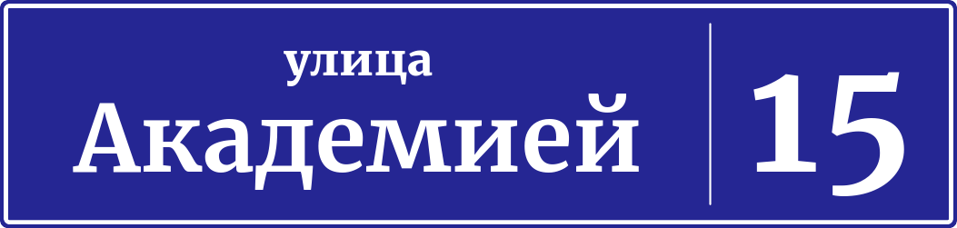 Адресная табличка дом 15, улица Академией