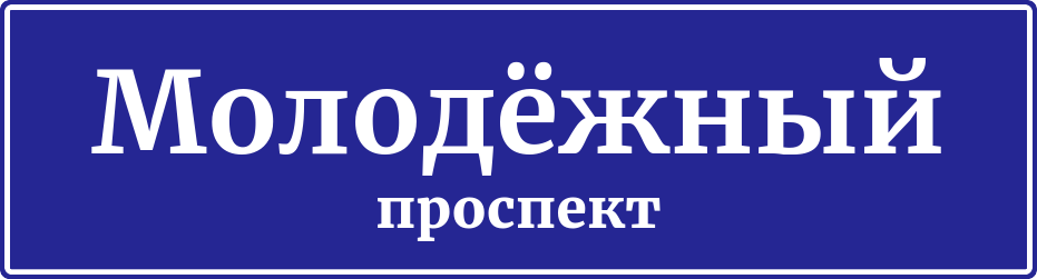 Адресная табличка Молодёжный проспект