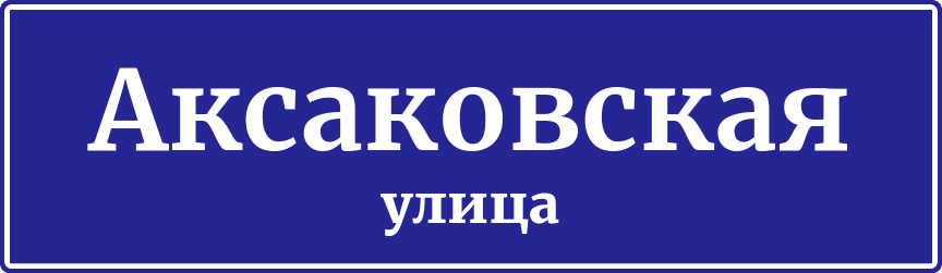 Адресная табличка Аксаковская улица