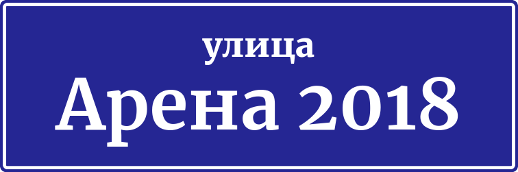Адресная табличка улица Арена 2018
