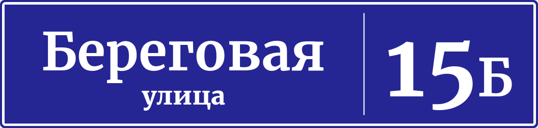 Адресная табличка дом 15Б, Береговая улица