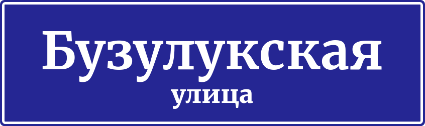 Адресная табличка Бузулукская улица