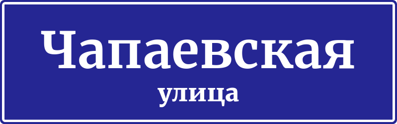 Адресная табличка Чапаевская улица