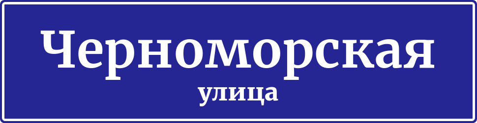 Адресная табличка Черноморская улица