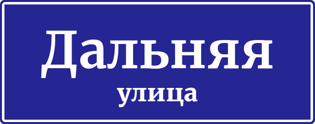 Адресная табличка Дальняя улица