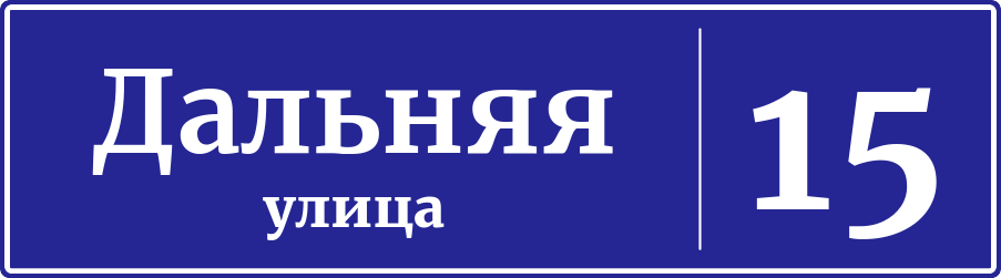 Адресная табличка дом 15, Дальняя улица