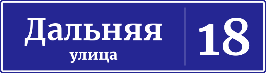 Адресная табличка дом 18, Дальняя улица