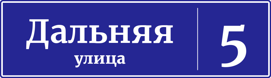 Адресная табличка дом 5, Дальняя улица