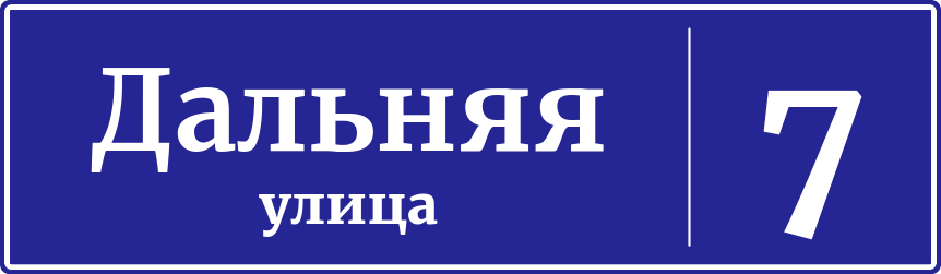 Адресная табличка дом 7, Дальняя улица