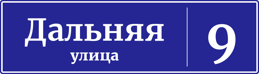 Адресная табличка дом 9, Дальняя улица