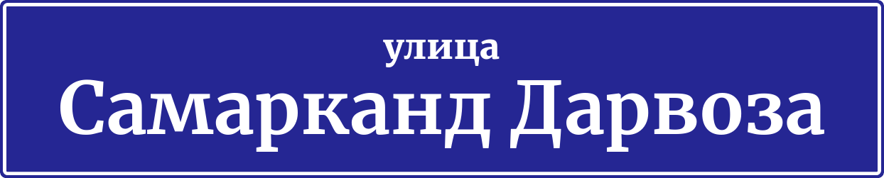 Адресная табличка улица Самарканд Дарвоза