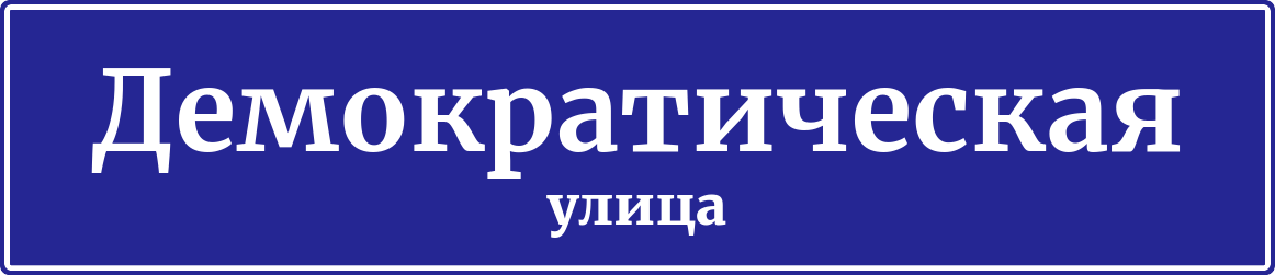 Адресная табличка Демократическая улица