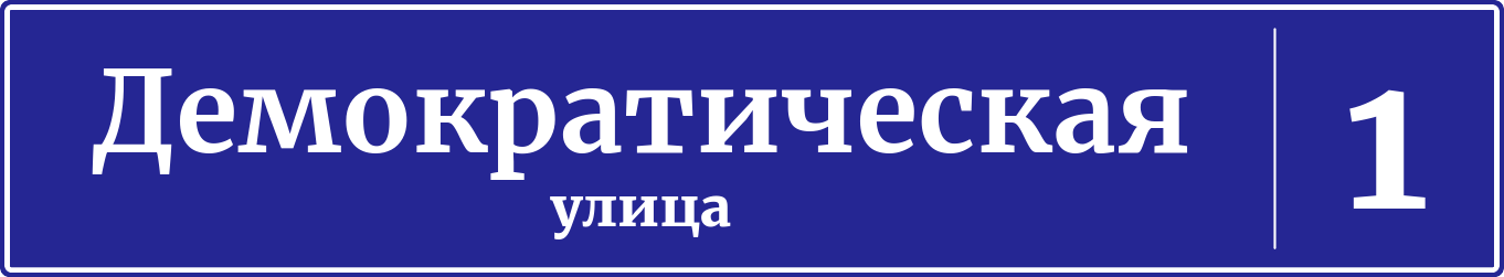 Адресная табличка дом 1, Демократическая улица