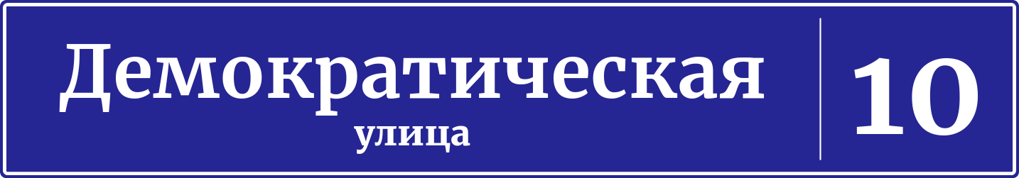 Адресная табличка дом 10, Демократическая улица