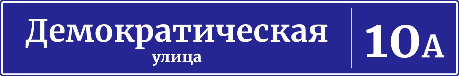 Адресная табличка дом 10А, Демократическая улица