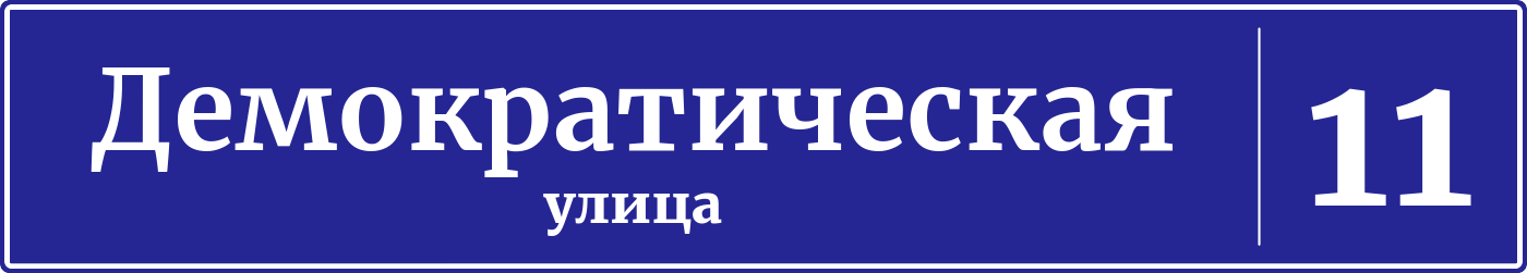 Адресная табличка дом 11, Демократическая улица