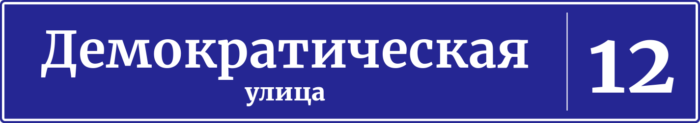 Адресная табличка дом 12, Демократическая улица