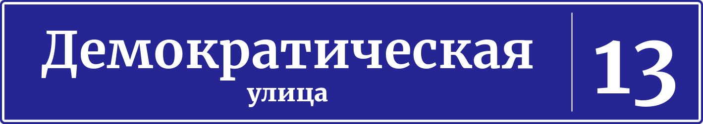 Адресная табличка дом 13, Демократическая улица
