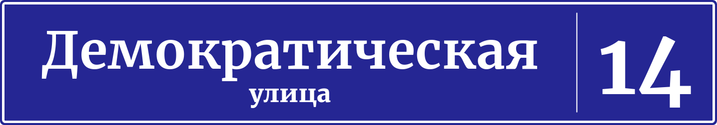 Адресная табличка дом 14, Демократическая улица