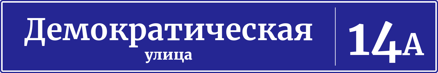 Адресная табличка дом 14А, Демократическая улица