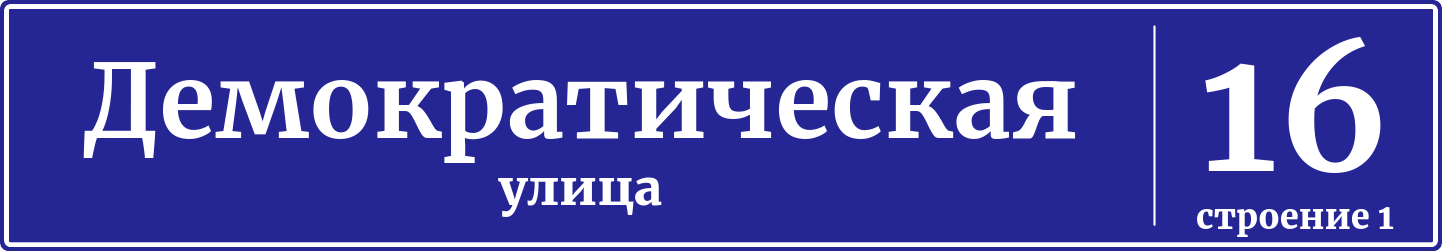 Адресная табличка дом 16, корпус 1, Демократическая улица