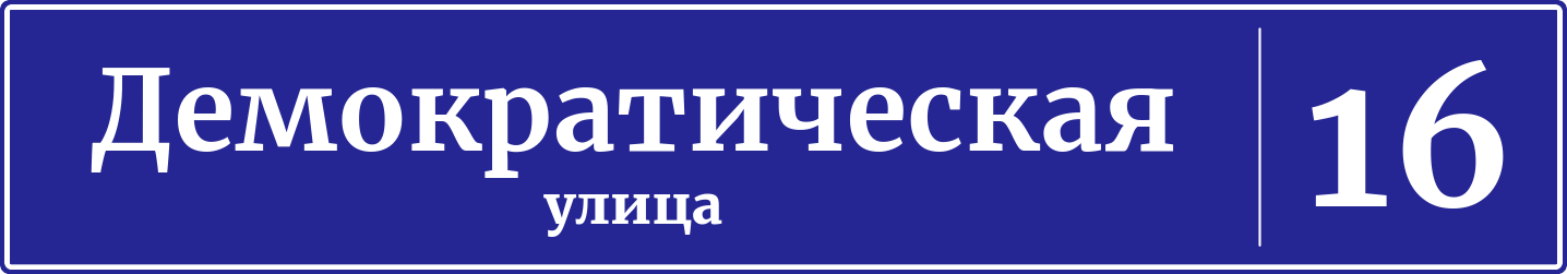 Адресная табличка дом 16, Демократическая улица