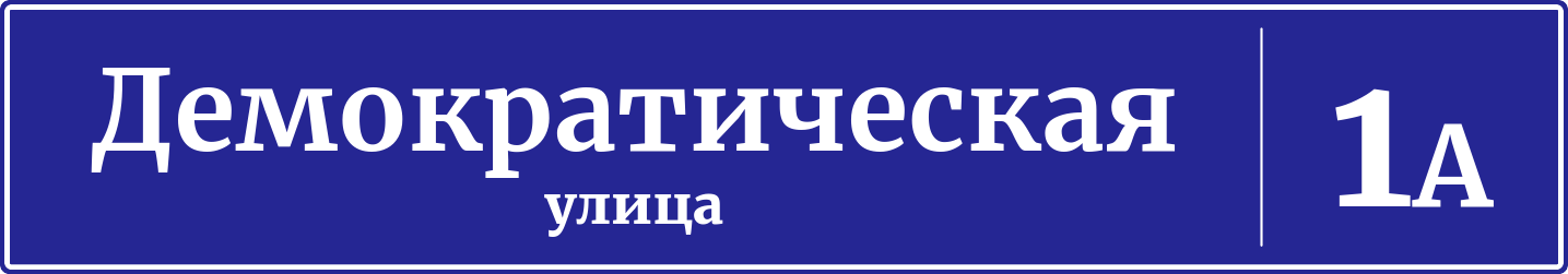 Адресная табличка дом 1А, Демократическая улица
