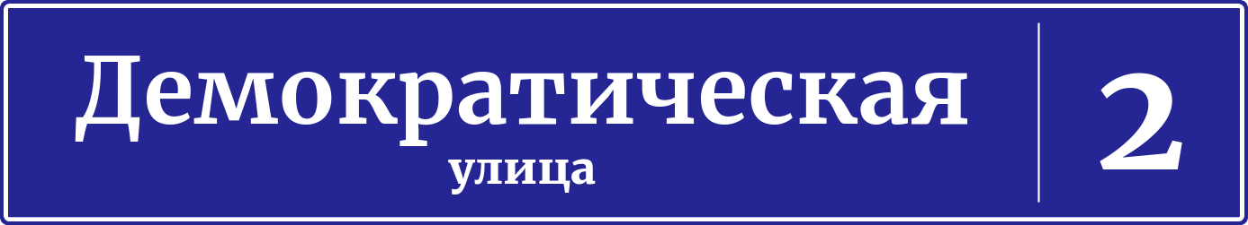 Адресная табличка дом 2, Демократическая улица