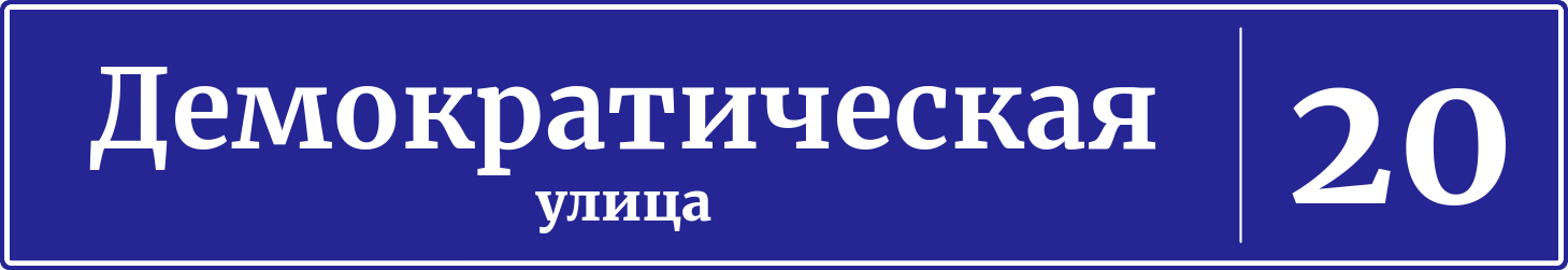 Адресная табличка дом 20, Демократическая улица