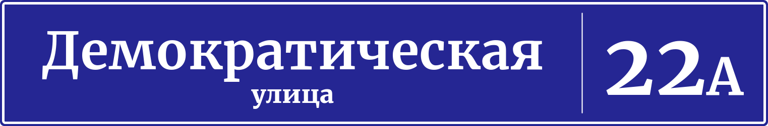 Адресная табличка дом 22А, Демократическая улица