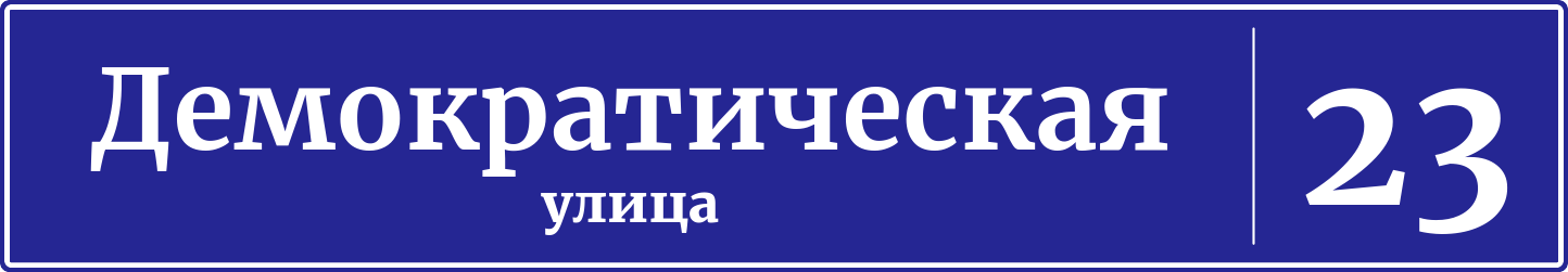 Адресная табличка дом 23, Демократическая улица