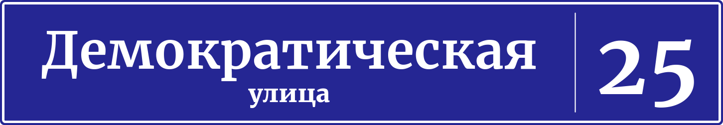 Адресная табличка дом 25, Демократическая улица