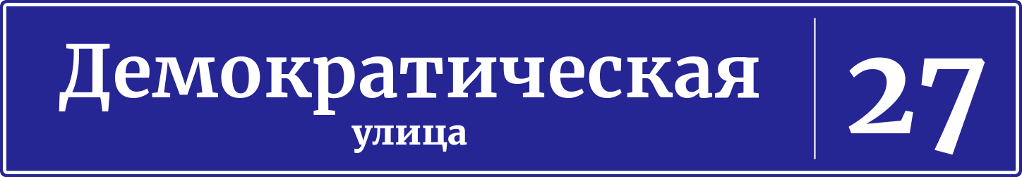Адресная табличка дом 27, Демократическая улица