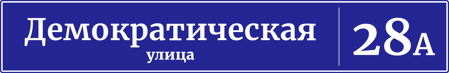 Адресная табличка дом 28А, Демократическая улица