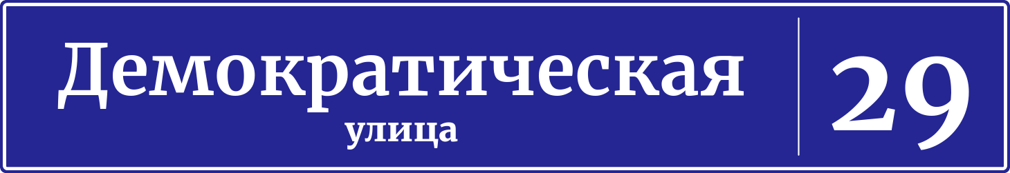 Адресная табличка дом 29, Демократическая улица