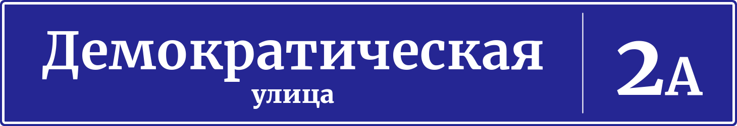 Адресная табличка дом 2А, Демократическая улица