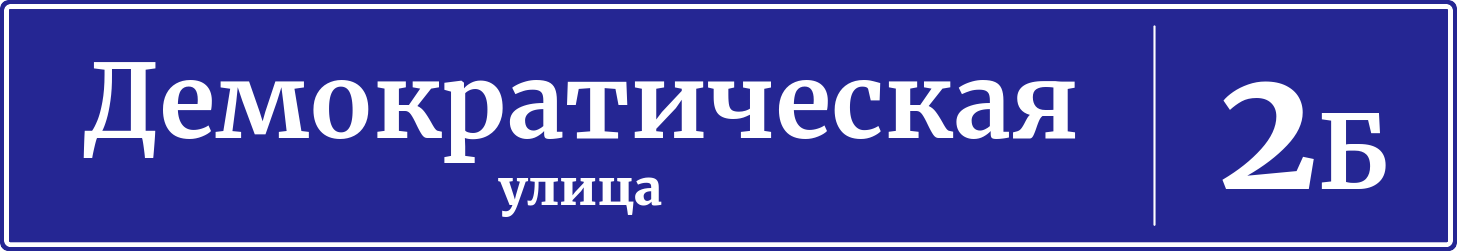 Адресная табличка дом 2Б, Демократическая улица