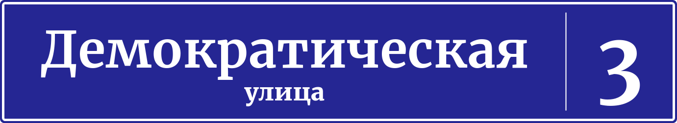 Адресная табличка дом 3, Демократическая улица