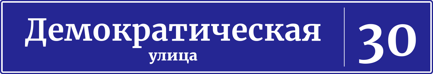 Адресная табличка дом 30, Демократическая улица