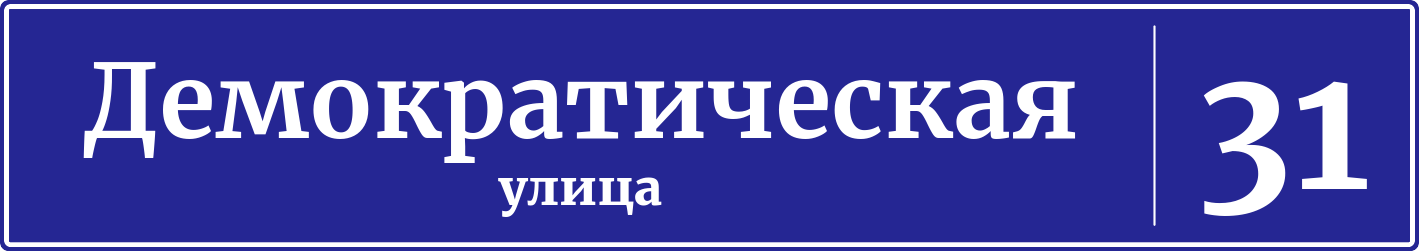 Адресная табличка дом 31, Демократическая улица
