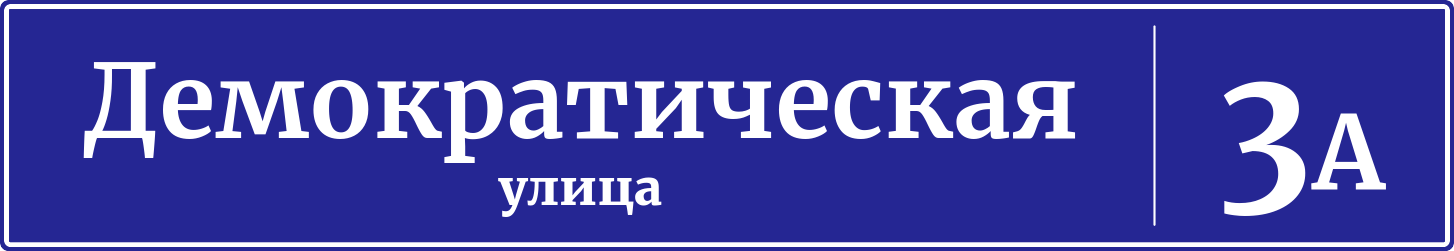 Адресная табличка дом 3А, Демократическая улица