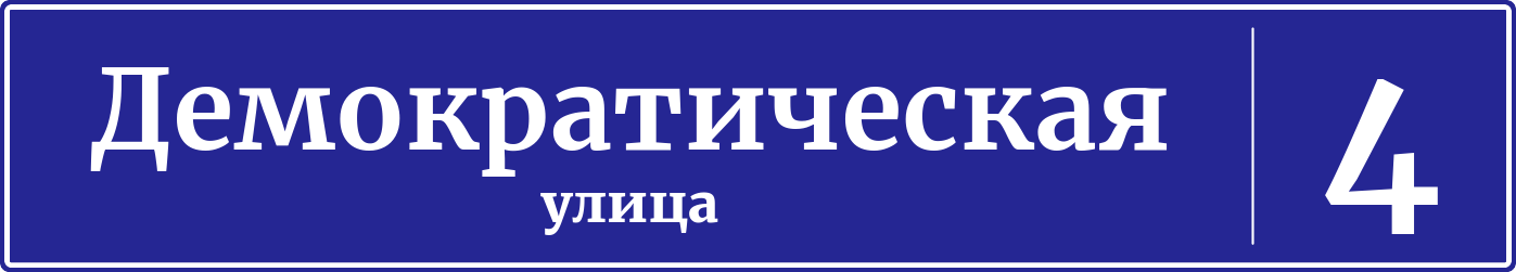 Адресная табличка дом 4, Демократическая улица